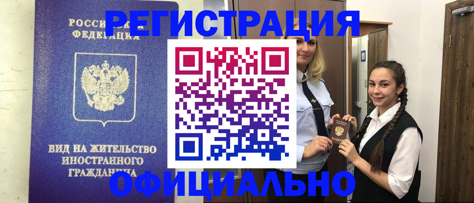 купить прописку в Минусинске