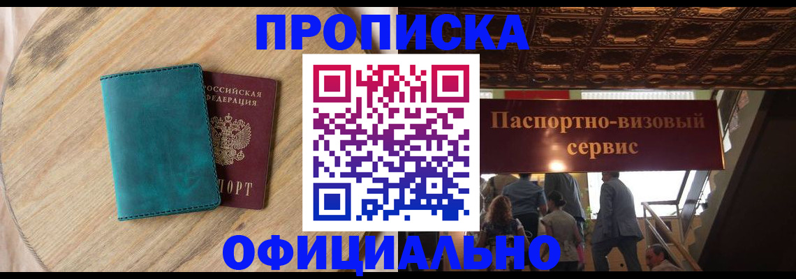 временная регистрация купить в Минусинске